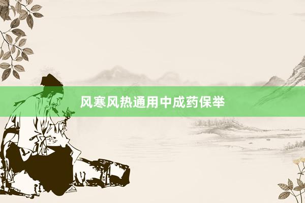 风寒风热通用中成药保举