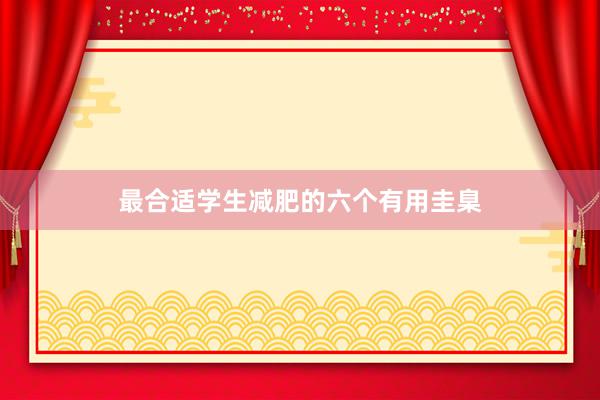 最合适学生减肥的六个有用圭臬