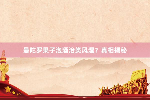 曼陀罗果子泡酒治类风湿？真相揭秘