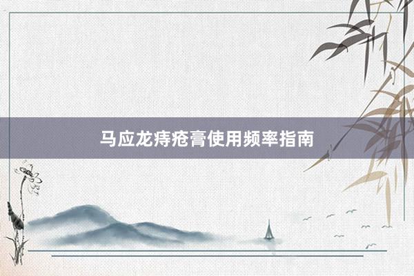 马应龙痔疮膏使用频率指南