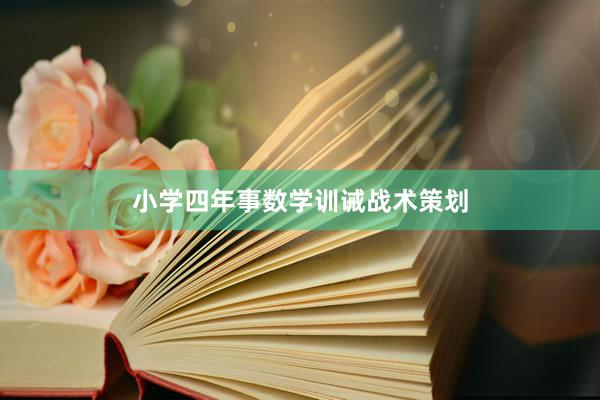 小学四年事数学训诫战术策划