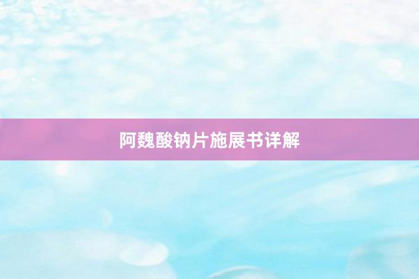 阿魏酸钠片施展书详解