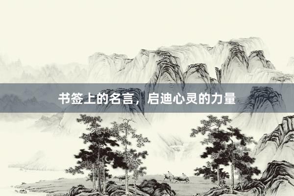 书签上的名言，启迪心灵的力量