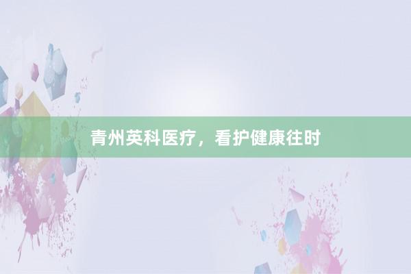 青州英科医疗，看护健康往时