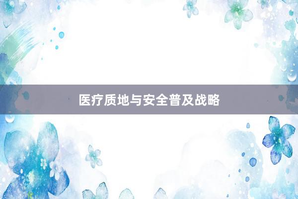 医疗质地与安全普及战略