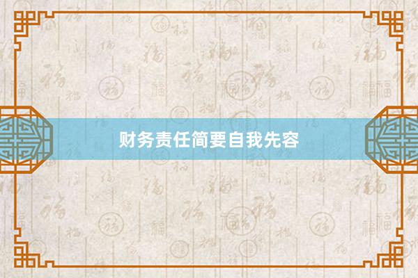 财务责任简要自我先容
