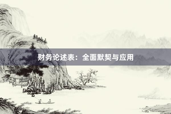 财务论述表：全面默契与应用