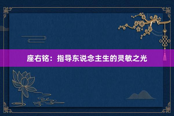 座右铭：指导东说念主生的灵敏之光